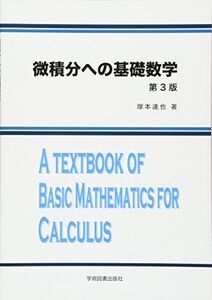 [A11137347]微積分への基礎数学