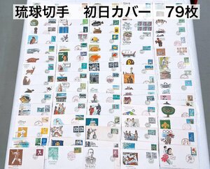 初日カバー 79点 琉球切手 琉球郵便 昭和40年代 記念切手 / 現状品 コレクター放出品 （HJ057）