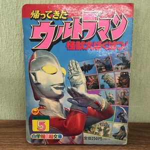 稀少/当時物/帰ってきたウルトラマン 怪獣大ばくはつ！ 小学館の絵文庫 ウルトラマンシリーズ5/現状品