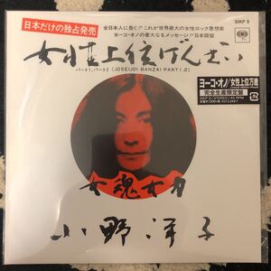 YOKO ONO / ヨーコ・オノ　女性上位万歳 (7インチ White Vinyl)