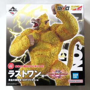 一番くじ ラストワン賞 黄金大猿悟空 SOFVICS ドラゴンボールGT ドラゴンボールVSオムニバスアルティメット 新品・未開封・箱付 大箱