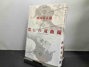 殺しの双曲線 愛蔵版 西村京太郎