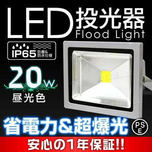 即納! LED投光器 100v 20w 昼光色200w相当 PSE取得済 3mコード付