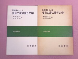 『 径路積分による多自由度の量子力学 物理学選書 』 崎田文二・吉川圭二/著 岩波書店