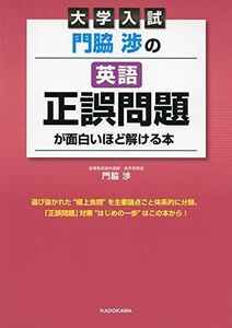 [A01875183]大学入試 門脇渉の 英語[正誤問題]が面白いほど解ける本