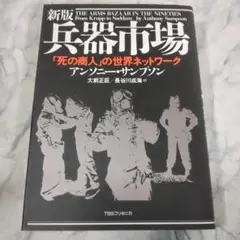 新装 兵器市場 アンソニー・サンプソン TBSブリタニカ