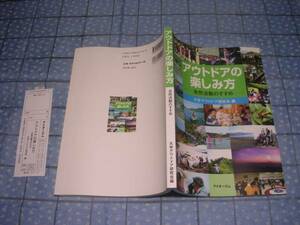 即決★アウトドアの楽しみ方 自然活動のすすめ 大学アウトドア研究会