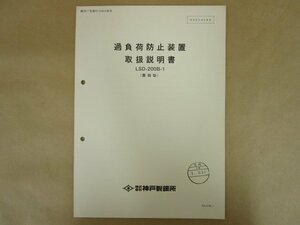 過負荷防止装置 取扱説明書 LSD-200B-1(警報型)　S8S10500 神戸製鋼所