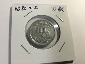 昭和21年 10銭硬貨