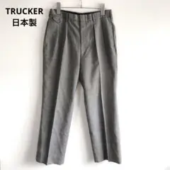 Y2991トラッカー【日本製】タックストレートパンツ　センタープレス美シルエット