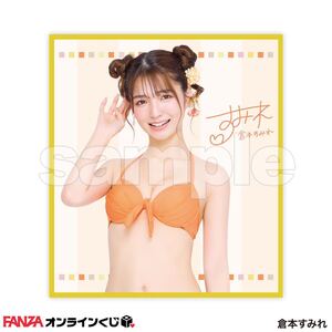 倉本すみれ ミニ色紙 FANZAオンラインくじ