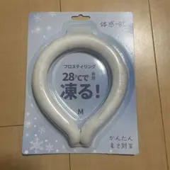 ネッククーラー M 28℃で凍る