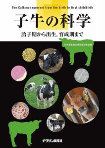 [A11079194]子牛の科学 胎子期から出生、育成期まで