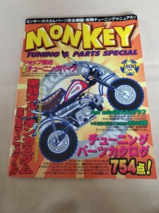 MONKEY▽平成9年3月号▽チューニング&パーツ スペシャル▽実践ボルトオンカスタム完全マニュアル