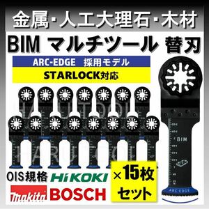 15枚 金属 BIM 32×68mm 替刃 ARC-EDGE マルチツール スターロック STARLOCK 互換 マキタ 切断 日立 ボッシュ BOSCH 人工大理石 堅木