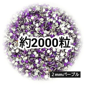 高分子ストーン ２mm（パープル）約2000粒／デコパーツ ネイル★匿名配送