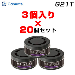 カーメイト 【3個入×20個セット】芳香剤 詰め替え用 60個 ホワイトムスク ブラング ソリッド 車載用芳香剤 置き型 ゲル G21T ht