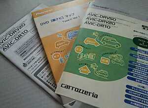 ☆送料無料！AVIC-DRV20 10用ナビゲーションブック 取付説明書3冊セット！☆