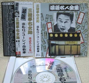 即決！複数でも送料230円●CD【落語】三遊亭右女助 出札口 ユーレイ自動車 落語名人全集より 帯付き