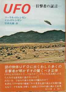 コーラル・ロレンゼン、ジム・ロレンゼン「UFO 目撃者の証言」角川文庫