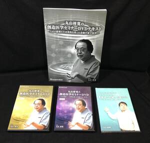 ykbd/24/1213/l600/p60/A/15★丸山修寛の創造医学セミナー DVD5枚組 + 電磁波の知識と対策DVD 丸山純輝 整体 自律神経 量子医学 民間療法