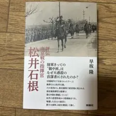 評伝 南京戦の指揮官 松井石根