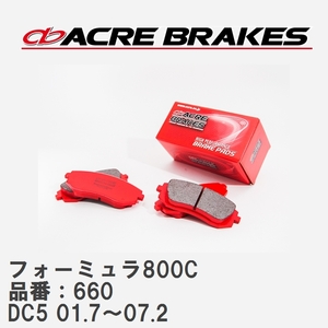 【ACRE】 サーキットブレーキパッド フォーミュラ800C 品番：660 ホンダ インテグラ/クイント DC5 TYPE-S 01.7～07.2