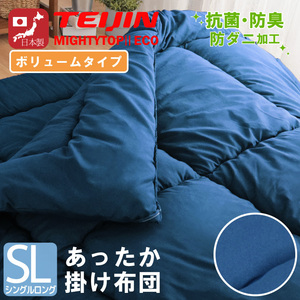 掛け布団 シングルロング 単品 約150×210cm 日本製 ボリュームタイプ 防ダニ テイジン 中わた 増量2.1kg ピーチスキン生地 ネイビー 紺