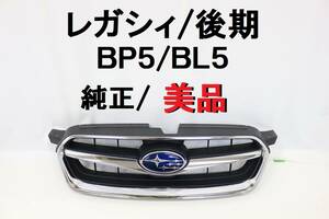 【美品/割れなし】レガシィ BP5 BL5 後期 グリル 純正 ラジエターグリル ラジエータグリル 91121-G151