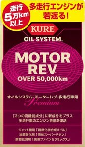 KURE(呉工業) オイルシステム モーターレブ 多走行車用 200ml×2 プレミアムオイル添加剤 2075