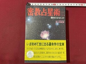 ｓ▼　昭和51年 6版　密教占星術１　運命とはなにか　著・桐山靖雄　平河出版社　書き込み有　当時物　昭和レトロ　　/　L21