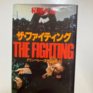 ☆本格闘技《ザファイティンググリーンベレー流格闘術》柘植久慶戦闘術兵士図解資料勝