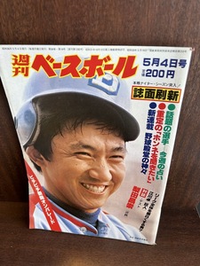 週刊ベースボール 梨田昌崇・江川卓　1981/5/4