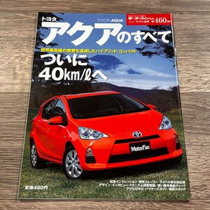 ■ アクアのすべて トヨタ NHP10 モーターファン別冊 ニューモデル速報 第460弾