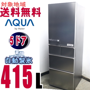 Ｘ-16287★地区指定送料無料★アクア　シンプルデザイン冷蔵庫415L　AQR-SV42G