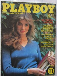 【送料無料】PLAYBOY プレイボーイ 日本版 昭和53(1978)年11月号 落合信彦 丸山健二 大島渚インタビュー