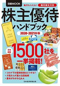 ★送料無料⑫★日経ムック　株主優待　ハンドブック2020-2021年版　１５００社を一挙公開　権利確定月別　日本経済新聞出版　