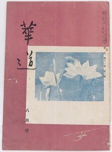 華道 第11巻 第8号　表紙：「涼風」撮影・須原都智路　編：西村勉　昭和24年　日本華道社★et.105