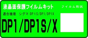 DP1/DP1S/DP1X用 　液晶面保護シールキット４台分 シグマ