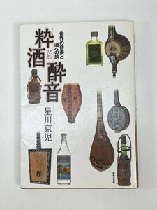 粋酒酔音 世界の音楽と酒への旅／星川京児(著者)　2004年平成16年【H86740】