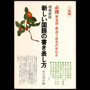 本 書籍 「増補新版 新しい国語の書き表し方」 角川書店編 二色刷 必携新音訓・新送り仮名の手引き