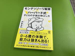 モンテッソーリ教育×ハーバード式 子どもの才能の伸ばし方 伊藤美佳