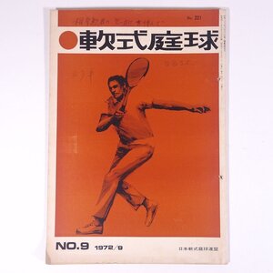 軟式庭球 No.221 1972/9 日本軟式庭球連盟 昭和 小冊子 テニス 庭球 軟式テニス 特集・インターハイ 石垣千春 山辺貞雄 若林富蔵 ほか