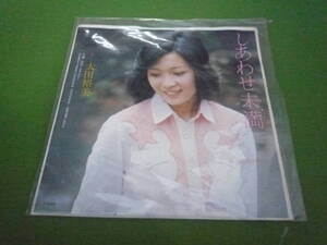 Qi8365 しあわせ未満　 太田裕美 EP盤 シングル レコード 昭和歌謡　和モノ 70’s 和製ポップス J-pop