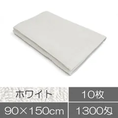 業務用タオル バスタオル 90×150cm 1300匁 ホワイト 無地 10枚セット エステサロン 美容室 整体院 鍼灸 整骨院 美容医療 施術