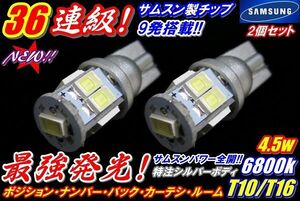 【全国送料無料】36連級☆ポジション等へ最強光最新サムスン製チップ搭載T10/T16