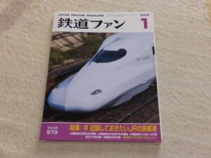 鉄道ファン　2009年1月号　通巻573　特集：今記録しておきたいJRの旅客車　JR東日本E3系2000番台　付録付き