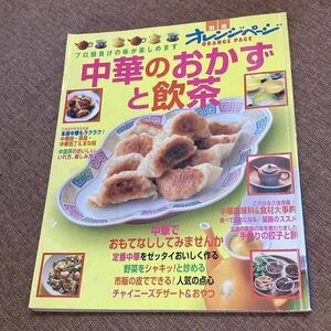 別冊オレンジページ　1999年７月発行　中華のおかずと飲茶　レシピ本