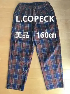 美品 エルコペック 160㎝ チェック柄パンツ 男女兼用 L.COPECK