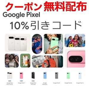 未使用 Googleストア 10% OFFクーポンコード 商品説明にコード記載